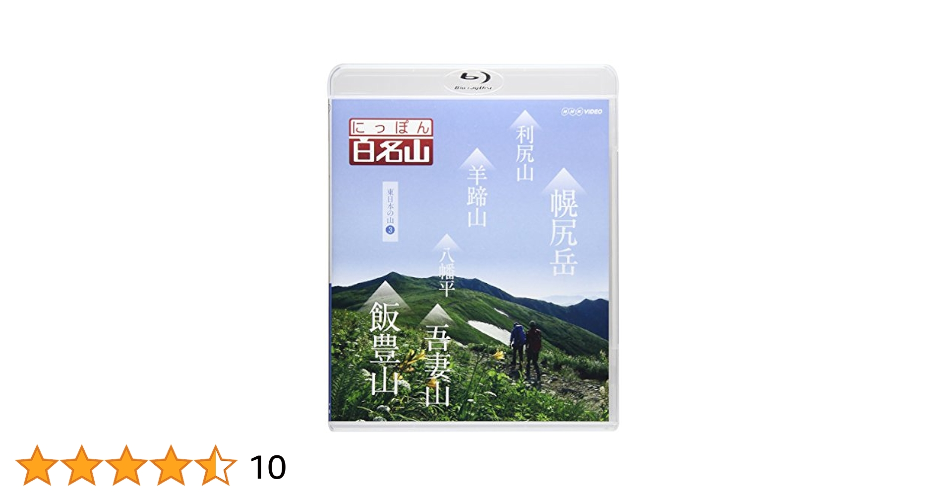 (未使用･未開封品)　にっぽん百名山 東日本の山3 [Blu-ray] df5ndr3 Amazon.co.jp: にっぽん百名山 東日本の山3 [Blu-ray] : DVD